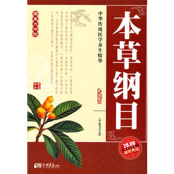 9787802202016 本草纲目 中国画报出版社 膳书堂文化 pdf epub mobi 电子书 下载