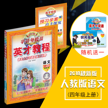英纔教程四年級上冊語文人教版 字詞句段篇 課全析與語文素質培養 小學4年級 上學期英纔教程語文同步練 pdf epub mobi 電子書 下載