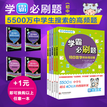 学霸必刷题 基于大数据的高频题 初中数理化 套装全5册 学霸君 正版 华东师范大学出版社 高中全套学 pdf epub mobi 电子书 下载