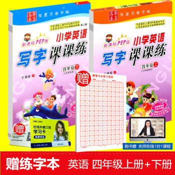 贈練字本 華夏萬捲 小學生英語寫字課課練 四年級/4年級 上冊+下冊 2本人教版 田英章字帖鋼筆硬筆 pdf epub mobi 電子書 下載