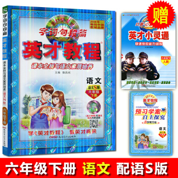 2018春 英纔教程六年級下冊語文配套語文S版 字詞句段篇 課本全析與語文素質培養 配語文S教材英纔 pdf epub mobi 電子書 下載