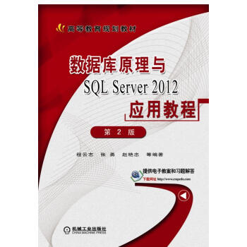 正版數據庫原理與SQLServer2012應用教程第2版 pdf epub mobi 電子書 下載