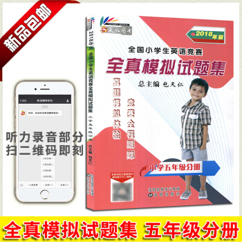 天仁圖書 2018年版 全國小學生英語競賽全真模擬試題集小學五年級分冊 吉林文化音像齣版 小學五年