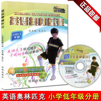 英语奥林匹克小学低年级分册 附带听力 总主编包天仁 英语竞赛推荐辅导出版发行 沈阳出版社