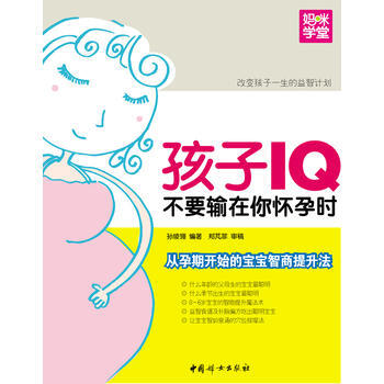 9787512704985 孩子IQ不要輸在你懷孕時 : 從孕期開始的寶寶智商提升法 中國 pdf epub mobi 電子書 下載