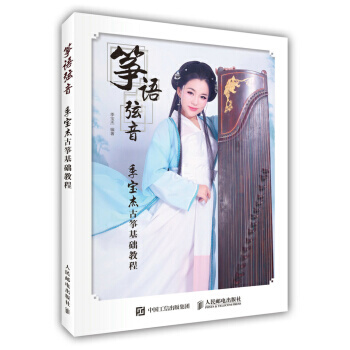 正版箏語弦音：季寶傑古箏基礎教程 pdf epub mobi 電子書 下載