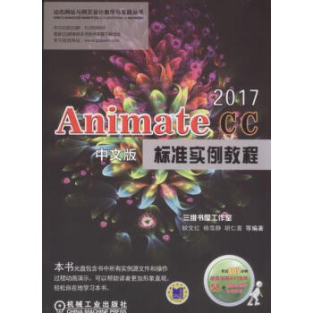 正版AnimateCC2017中文版標準實例教程 pdf epub mobi 電子書 下載