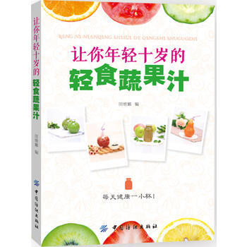 正版新书--让你年轻十岁的轻食蔬果汁 田维娜 pdf epub mobi 电子书 下载
