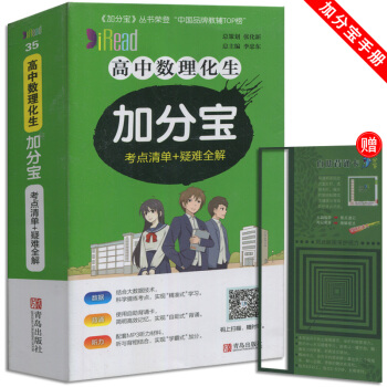 新 加分寶 高中數理化生 考點清單+疑難全解 小本隨身攜帶 適用於高1一高2二高3三教輔輔導資料青島