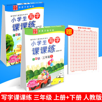 華夏萬捲 小學生寫字課課練 三年級/3年級 上冊+下冊 2本 人教版田英章語文鉛筆鋼筆硬筆同步字帖 pdf epub mobi 電子書 下載