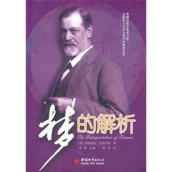 9787507422481 夢的解析 中國城市齣版社 [奧] 弗洛伊德；張勇；青潤漢,[美