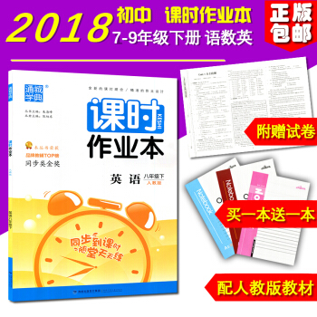 正版 2018新版 课时作业本英语 八年级下册 人教版 初二/2 福建少年儿童出版社 pdf epub mobi 电子书 下载
