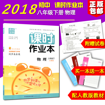 正版 2018新版 课时作业本物理 八年级下册 人教版 初二/2福建少年儿童出版社 pdf epub mobi 电子书 下载