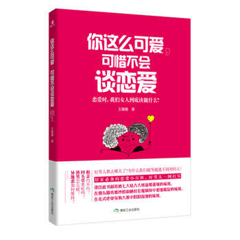 正版新書--你這麼可愛,可惜不會談戀愛 王圈圈