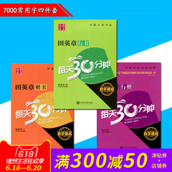 【精品字帖】田英章 吴玉生 楷书 行书 行楷书 字帖每天30分钟自学速成 钢笔硬笔 书法字帖 中小学