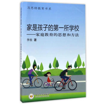 家是孩子的所学校——家庭教育的思想和方法 pdf epub mobi 电子书 下载