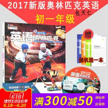 正版 天仁图书 英语奥林匹克 (初一)七年级 包天仁主编 沈阳出版社 高中英语 全国中学生英语竞赛辅