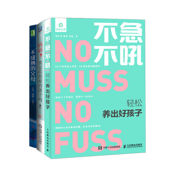【全3册】不成熟的父母+不急不吼 轻松养出好孩子+妈妈 我是你想要的孩子吗 亲子沟通的技 pdf epub mobi 电子书 下载