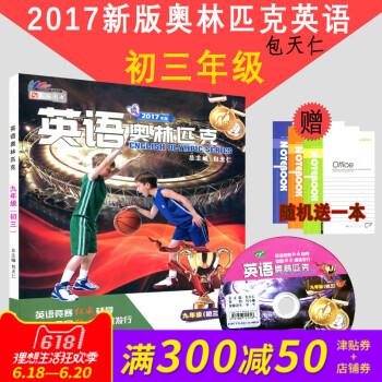 正版 天仁图书 英语奥林匹克 （初三）九年级 包天仁主编 沈阳出版社 高中英语 全国中学生英语竞赛辅 pdf epub mobi 电子书 下载