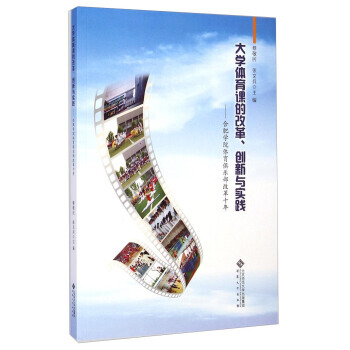 大学体育课的改革创新与实践：合肥学院体育俱乐部改革十年 pdf epub mobi 电子书 下载