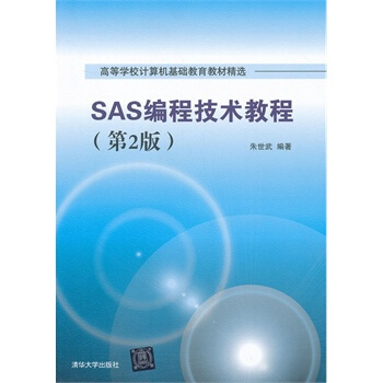 SAS编程技术教程 第2版 pdf epub mobi 电子书 下载