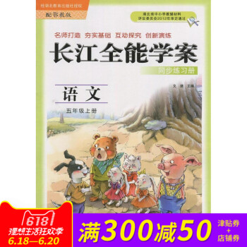 长江全能学案 同步练习册 鄂教版 语文 五年级上册 长江少年儿童出版 课时作业本 5年级语文上 鄂教 pdf epub mobi 电子书 下载