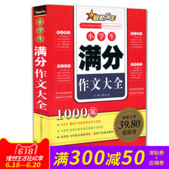 正版 小学生满分作文大全1000篇 新5年经典范文名师点评写作技法 小学生语文教材辅导书籍考场作文写 pdf epub mobi 电子书 下载