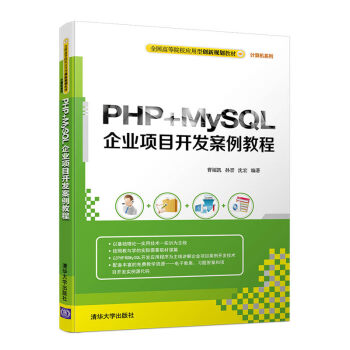 PHP+MySQL企业项目开发案例教程 pdf epub mobi 电子书 下载