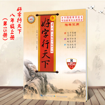 好字行天下8八年级上册R配人教版 好字行天下 第15册 长江少年儿童出版社书法报写规范字标准字帖钢笔 pdf epub mobi 电子书 下载