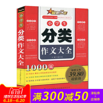 正版 小学生分类作文大全 1000篇 新版5年经典范文名师点评写作技法 小学生语文教材辅导书籍考场