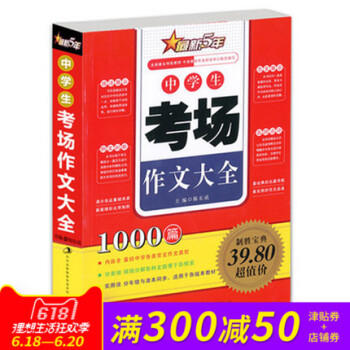 正版 新5年中学生考场作文大全1000篇 囊括各类常见作文类型 范文展示例文剖析技法展示名师点评 吉 pdf epub mobi 电子书 下载