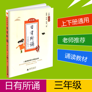 近母语 日有所诵三年级/3年级 第五版儿童国学经典诵读小学语文朗诵教材书籍上册下册小学生阶梯阅读专项 pdf epub mobi 电子书 下载