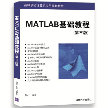 【清華社直發】MATLAB基礎教程（第三版）