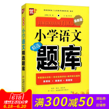 优++ 《小学语文精选题库》 根据新版《义务教育课程标准》编写 新课标?新教材?新题型 中国少年儿童 pdf epub mobi 电子书 下载