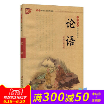 論語 書聲琅琅國學誦讀本 劉承沅 (編者), 郎建 (叢書主編) 中國少年兒童齣版社