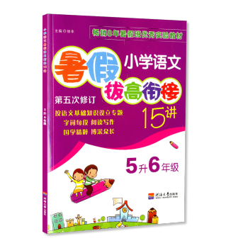 暑假拔高銜接15講 5升6年級 小學語文 小學生暑假作業五年級升六年級同步練習冊測試題訓練暑期班培訓 pdf epub mobi 電子書 下載