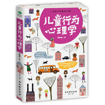 正版新书--儿童行为心理学 李群锋 pdf epub mobi 电子书 下载