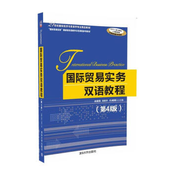 国际贸易实务双语教程（第4版） pdf epub mobi 电子书 下载