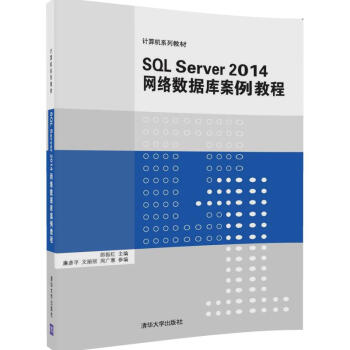 SQL Server 2014 网络数据库案例教程 pdf epub mobi 电子书 下载