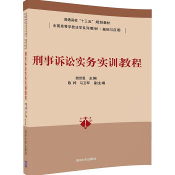 刑事诉讼实务实训教程 pdf epub mobi 电子书 下载