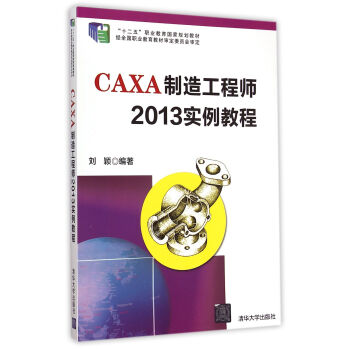 CAXA制造工程师2013实例教程 pdf epub mobi 电子书 下载