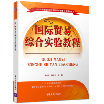 国际贸易综合实验教程 清华 pdf epub mobi 电子书 下载