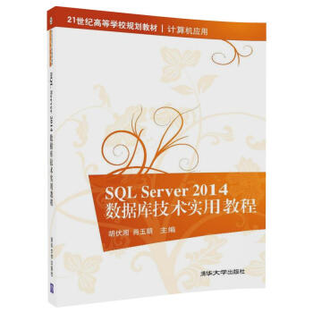 SQL Server2014数据库技术实用教程 pdf epub mobi 电子书 下载