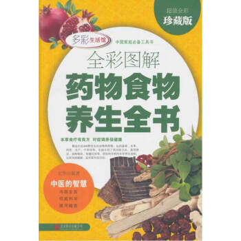 全彩图解食物养生全书《全彩珍藏版》 健身与保健 书籍 pdf epub mobi 电子书 下载