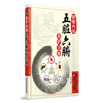 正版新书--黄帝内经：五脏六腑养护手册 樊岚岚 pdf epub mobi 电子书 下载