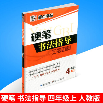 墨点字帖 硬笔书法指导同步练习 四年级/4年级上册 人教版 小学生字帖语文铅笔钢笔硬笔同步练习书法 pdf epub mobi 电子书 下载