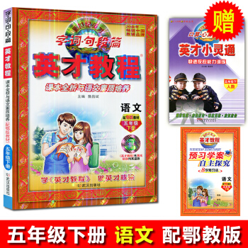 2018全新正版 英才教程 语文五年级下册5年级小学 配鄂版教材 新世纪英才 字·词·句·段·篇 pdf epub mobi 电子书 下载