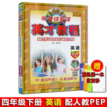 2018春四年级英才英语教程下册配套人教版新世纪英才听说读写译课本全析与综合语言运用能力培养 配人教 pdf epub mobi 电子书 下载