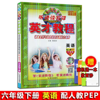 2018春六年级英才英语教程下册配套人教版 新世纪英才 听说读写译 课本全析与综合语言运用能力培养 pdf epub mobi 电子书 下载