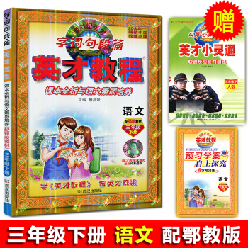 正版2018年新版英纔教程語文鄂版三年級下冊武漢齣版社社語文課本詹昌斌主編新世紀引探練創 課本詮釋與 pdf epub mobi 電子書 下載